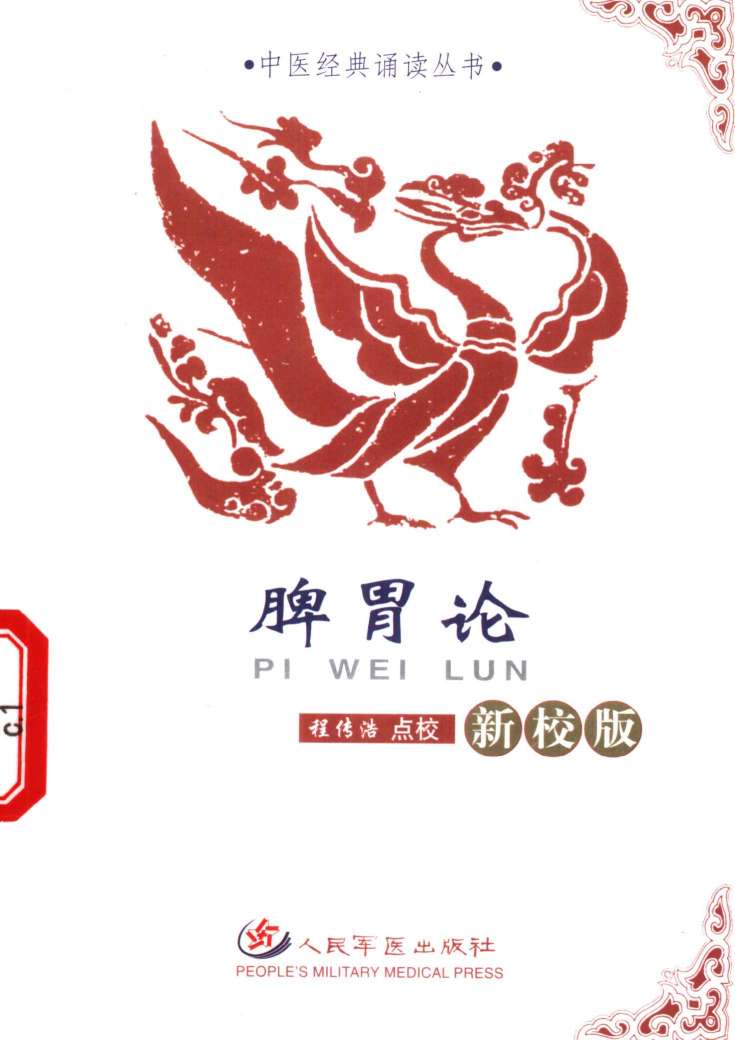 脾胃论  新校版